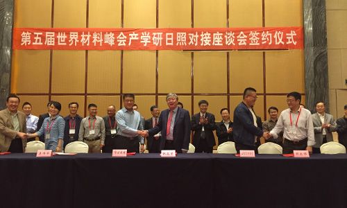 2016.10.20--第五屆世界材料峰會(huì)暨新材料產(chǎn)學(xué)研日照對接會(huì)